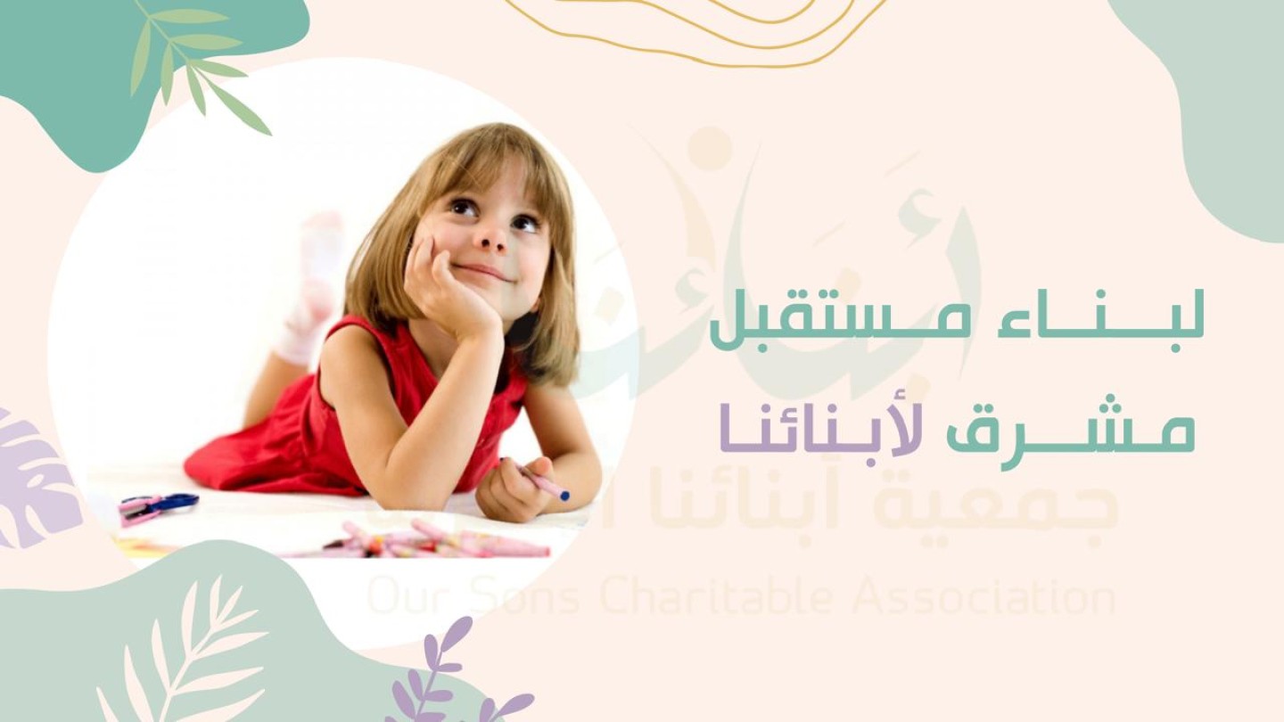أنشطة جمعية أبنائنا الخيرية