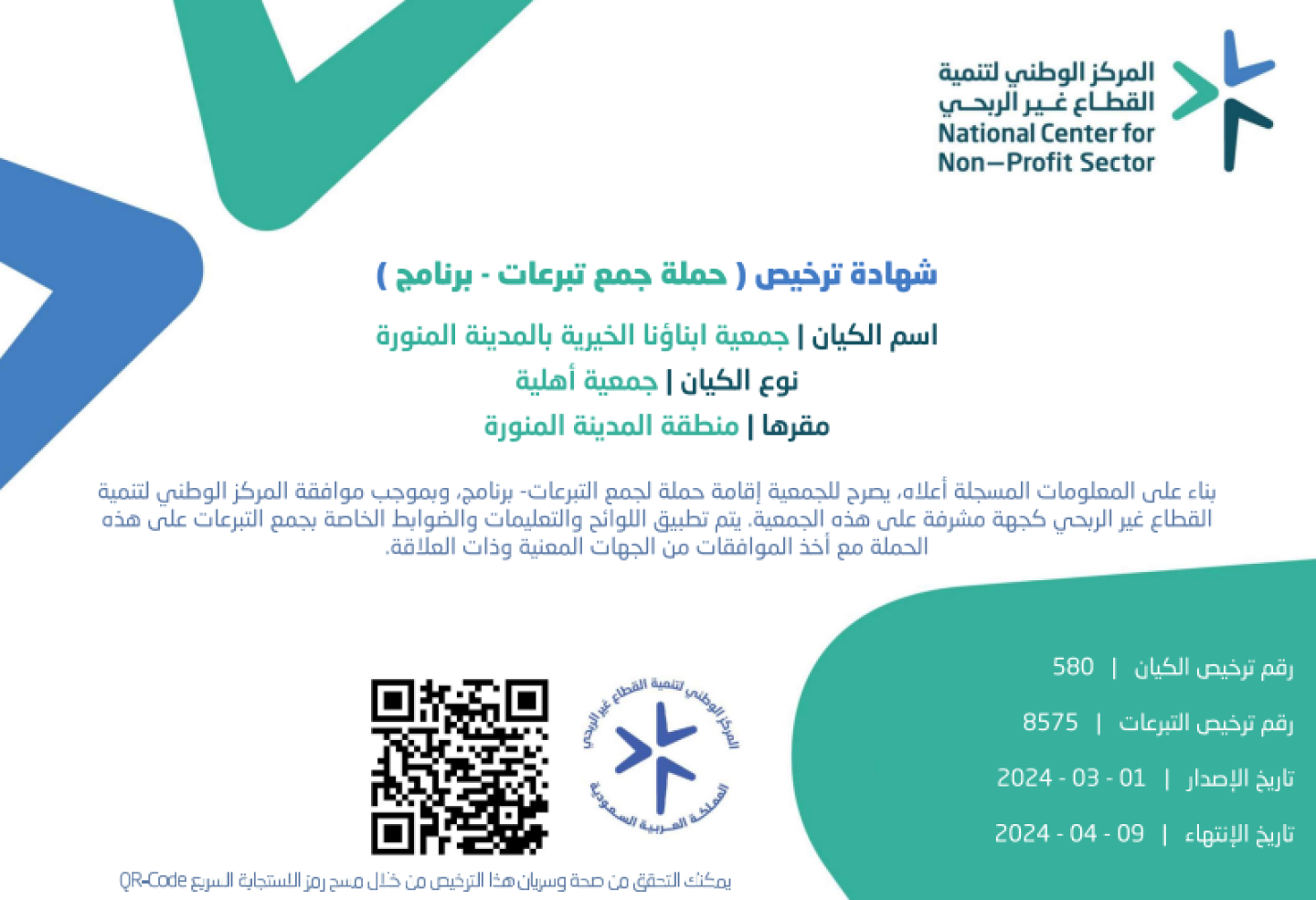ترخيص حملة جمع تبرعات السلة الرمضانية