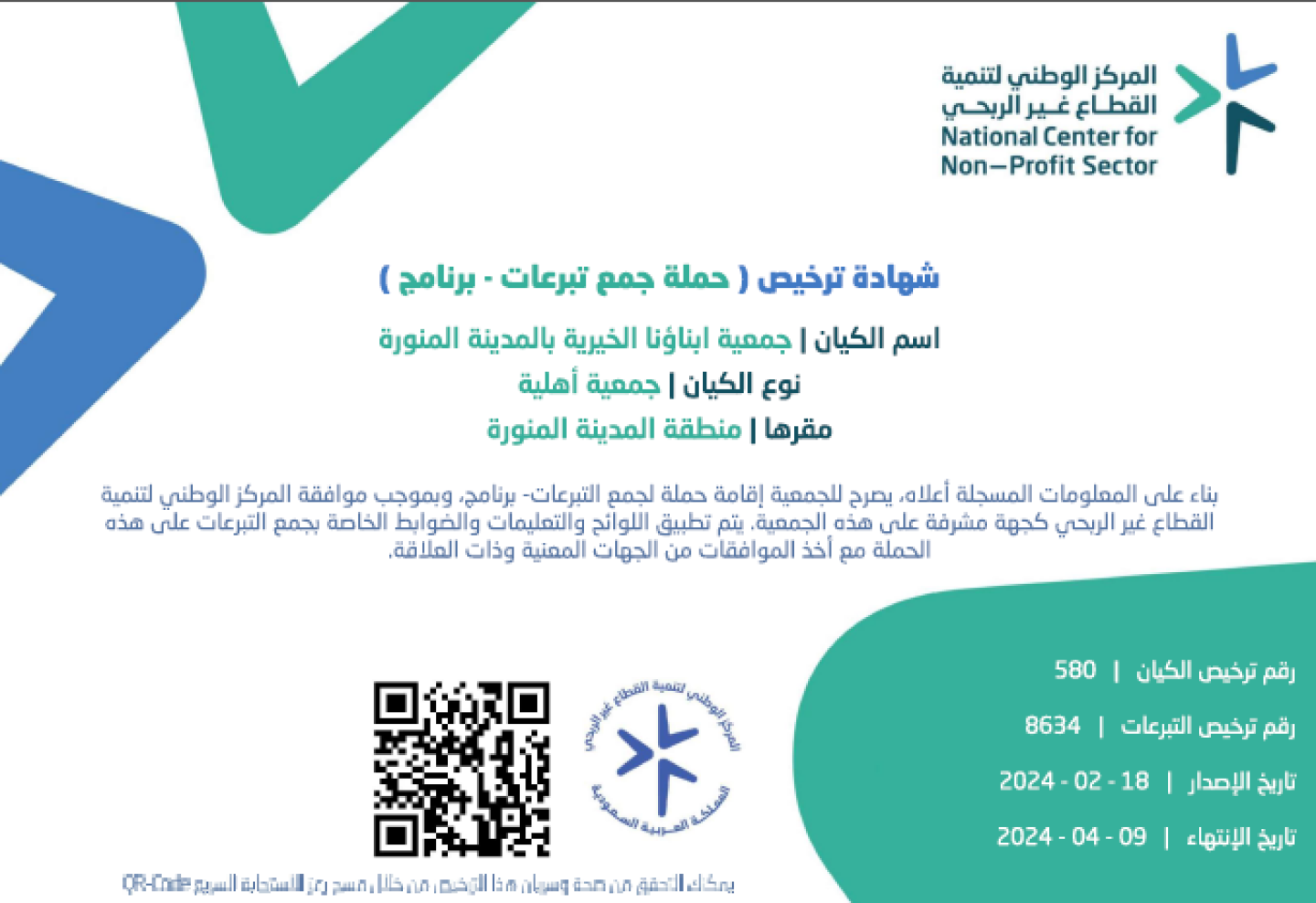 ترخيص حملة جمع تبرعات كسوة الشتاء (دفء)