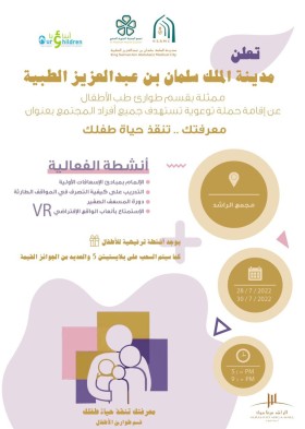 مبادرة معرفتك تنقذ حياة طفلك