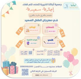 مهرجان الطفل السعيد