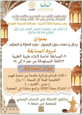 مسابقة رجال ونساء حول النبي