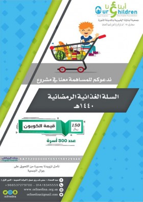 مشروع السلة الرمضانية
